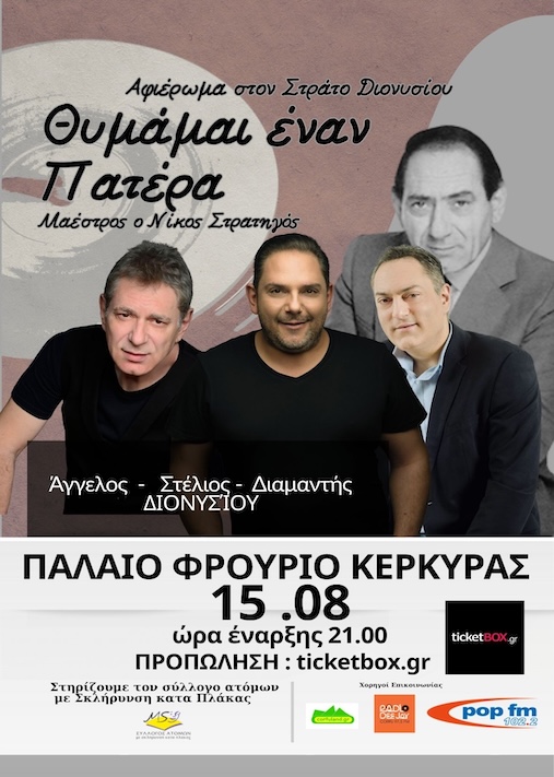 Στράτο Διονυσίου 15/08/2026